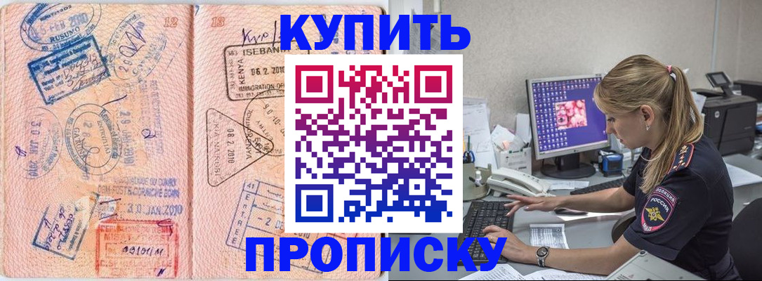 купить прописку в Тогучине